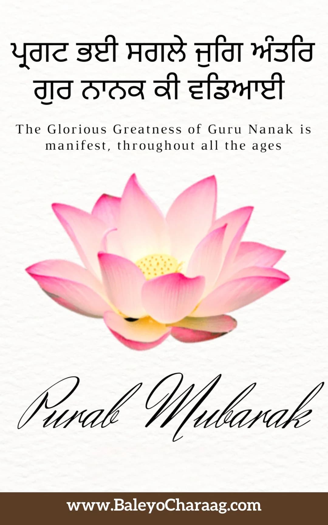 Pink lotus with ਪ੍ਰਗਟ ਭਈ ਸਗਲੇ ਜੁਗਿ ਅੰਤਰਿ ਗੁਰ ਨਾਨਕ ਕੀ ਵਡਿਆਈ