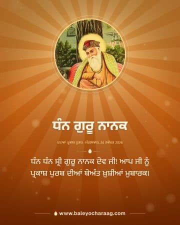 “ਧੰਨ ਗੁਰੂ ਨਾਨਕ”, Raja Ravi Varma’s oleograph of Guru Nanak Dev Ji seated beneath a tree on a saffron card with rays of light, with the words “ਧੰਨ ਧੰਨ ਸ੍ਰੀ ਗੁਰੂ ਨਾਨਕ ਦੇਵ ਜੀ! ਆਪ ਜੀ ਨੂੰ ਪ੍ਰਕਾਸ਼ ਪੁਰਬ ਦੀਆਂ ਬੇਅੰਤ ਖ਼ੁਸ਼ੀਆਂ ਮੁਬਾਰਕ।”
