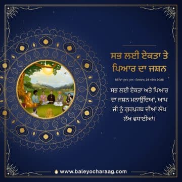 “ਸਭ ਲਈ ਏਕਤਾ ਤੇ ਪਿਆਰ ਦਾ ਜਸ਼ਨ”, the Sabh Mahi Jot artwork of people of every faith meditating under a tree on a deep blue card with a gold mandala, with the words “ਸਭ ਲਈ ਏਕਤਾ ਅਤੇ ਪਿਆਰ ਦਾ ਜਸ਼ਨ ਮਨਾਉਂਦਿਆਂ, ਆਪ ਜੀ ਨੂੰ ਗੁਰਪੁਰਬ ਦੀਆਂ ਲੱਖ ਲੱਖ ਵਧਾਈਆਂ।”